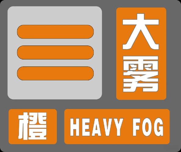 湖北省安陆市发布大雾橙色预警_1