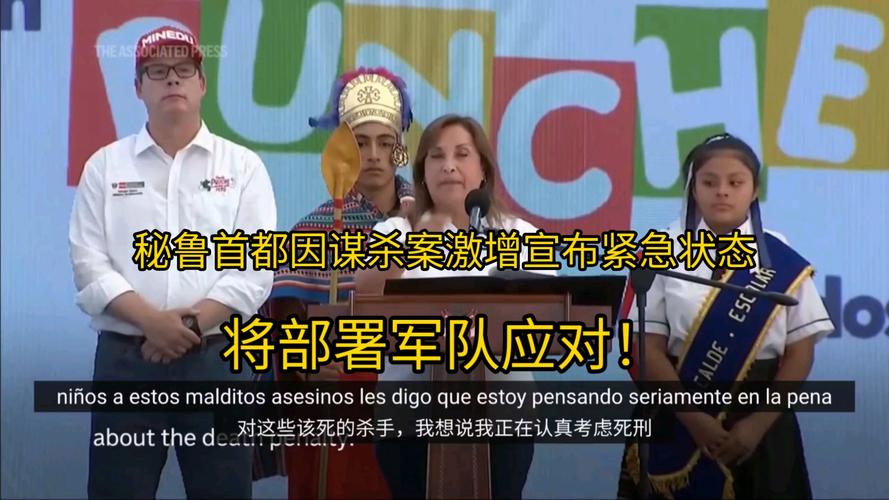 暴力犯罪加剧 秘鲁7地进入为期60天的紧急状态