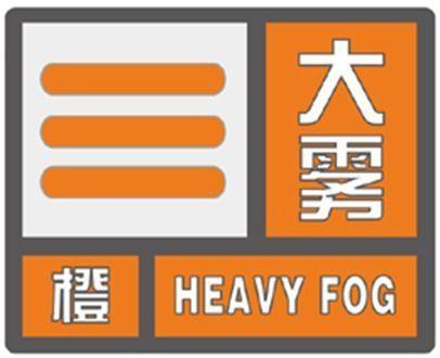 江西省峡江县发布大雾橙色预警_1