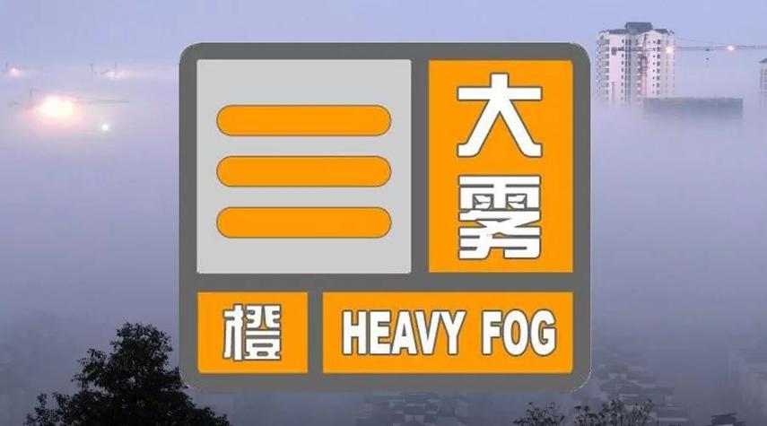 辽宁省西丰县发布大雾橙色预警_6
