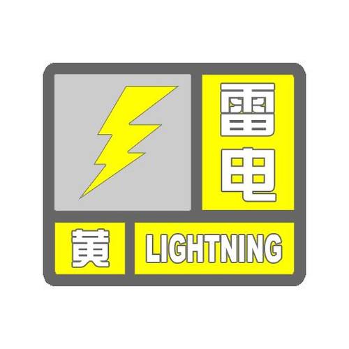 江西省分宜县发布雷电黄色预警