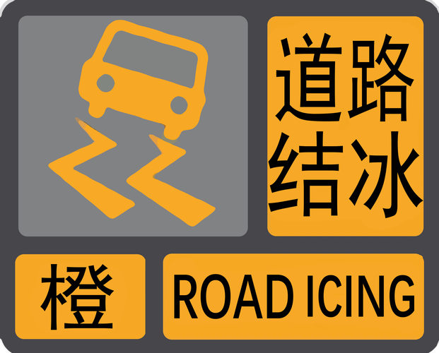 河南省郑州市发布道路结冰黄色预警