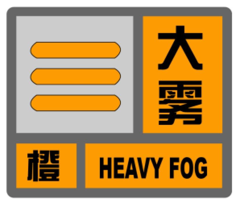山东省东营市发布大雾橙色预警_2
