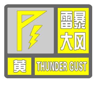 浙江省新昌县发布雷暴大风黄色预警_1