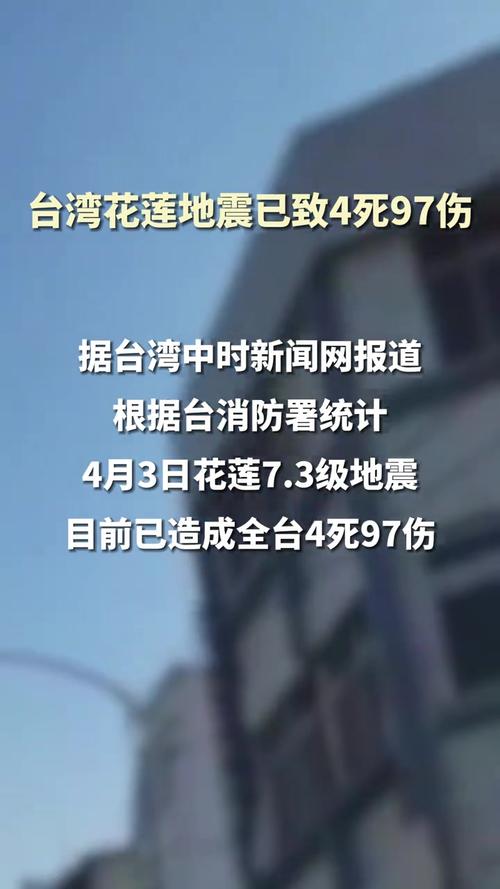 台湾花莲地震已导致4人死亡 97人受伤