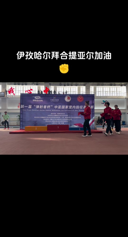 首届中亚国家室内田径邀请赛在新疆举行