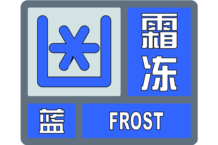 浙江省瑞安市发布霜冻蓝色预警