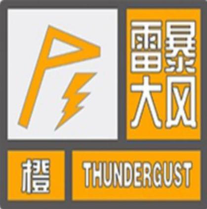 河南省原阳县发布雷暴大风橙色预警