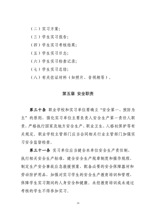 强化职业实习监管 维护学生合法权益
