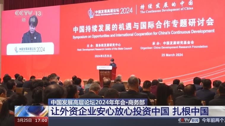 中国发展高层论坛2024年年会召开 中外嘉宾共论中国发展新机遇