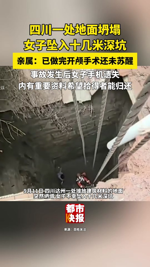 四川一处地面塌陷,女子坠入11米深坑手机被人捡走?亲属:希望归还!