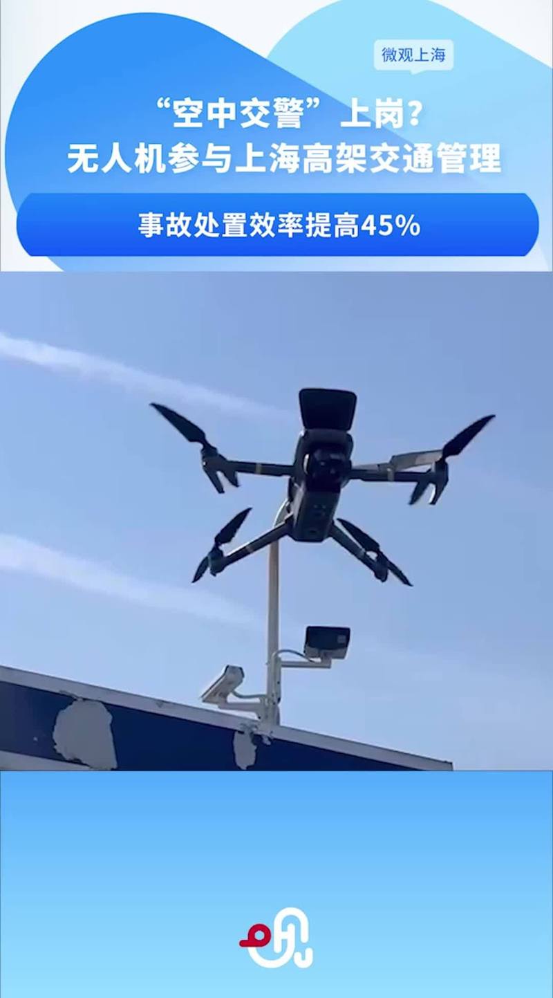 @上海司机 交警已启用无人机执法取证 6处点位正在试点