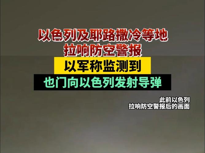 以色列中部拉响警报 以军称也门发射导弹