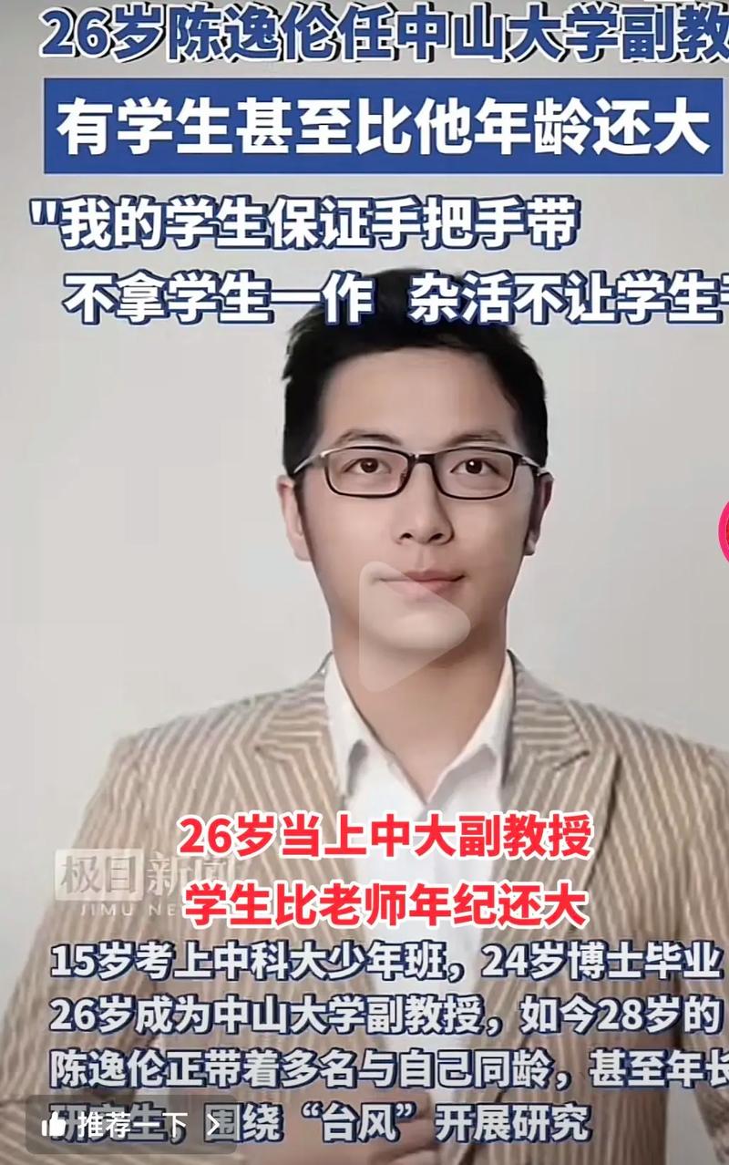 他26岁成为中山大学副教授,学生比自己还大
