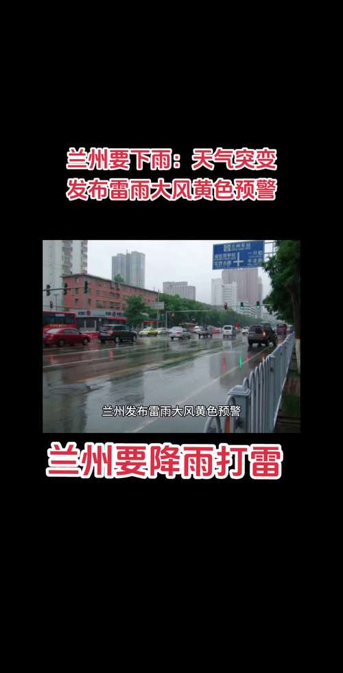 甘肃省兰州市发布雷雨大风黄色预警