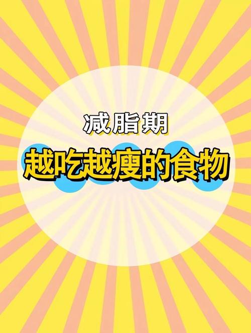 震惊!世上竟有越吃越瘦的食物?