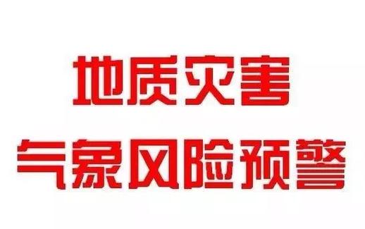 红色预警生效中 海南这些地方有地质灾害风险→