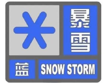 山东省莒县发布暴雪蓝色预警