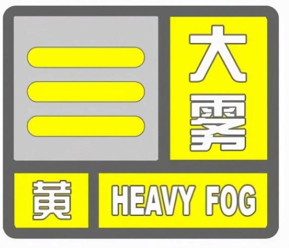 湖南省湘乡市发布大雾黄色预警_1