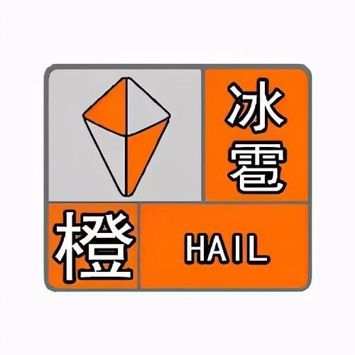 青海省湟源县发布冰雹橙色预警