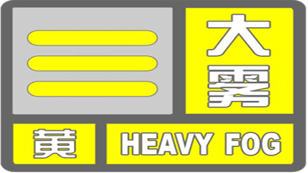 湖南省新宁县发布大雾黄色预警_3