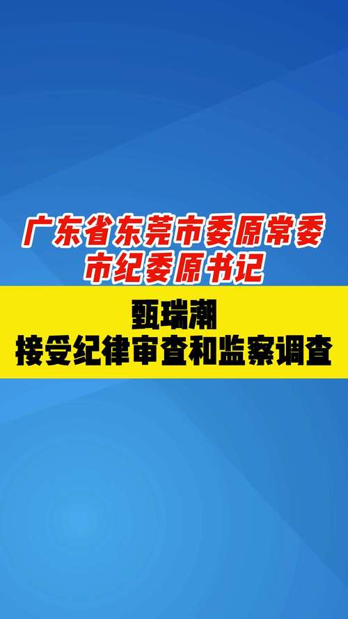 退休8年后,广东省委第八巡视组原副组长陈少菲接受审查调查