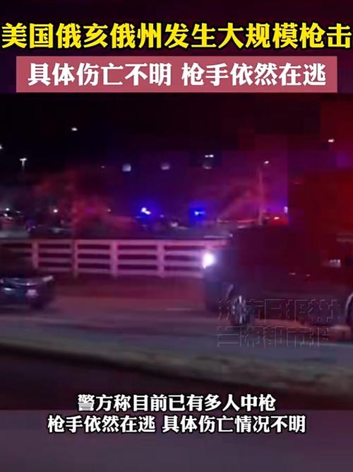 美国俄亥俄州发生枪击事件 致1人死亡