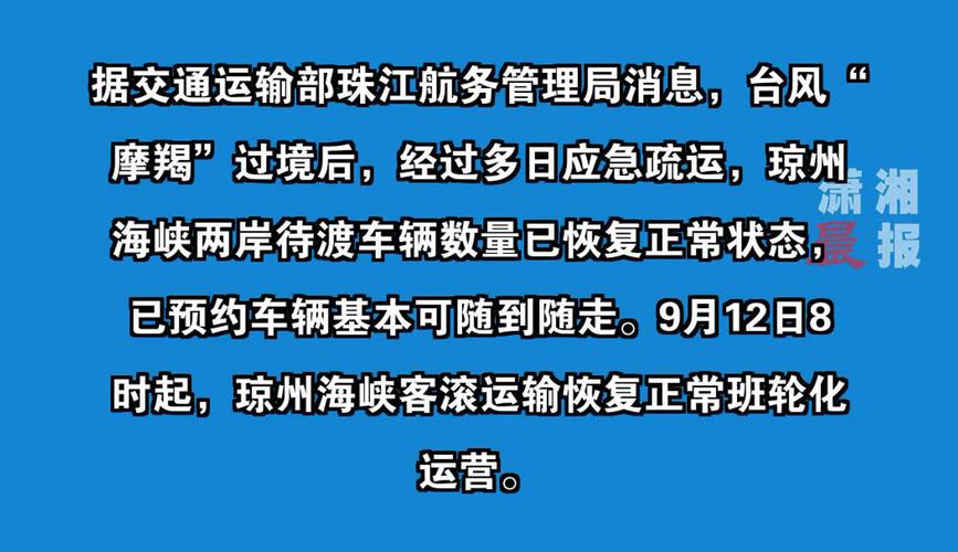 琼州海峡客滚运输12时20分起全线复运