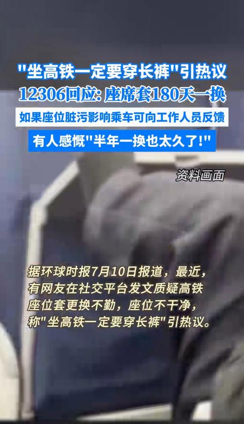 高铁座椅不卫生?12306回应引发热议!