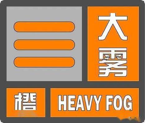 湖南省保靖县发布大雾橙色预警_5