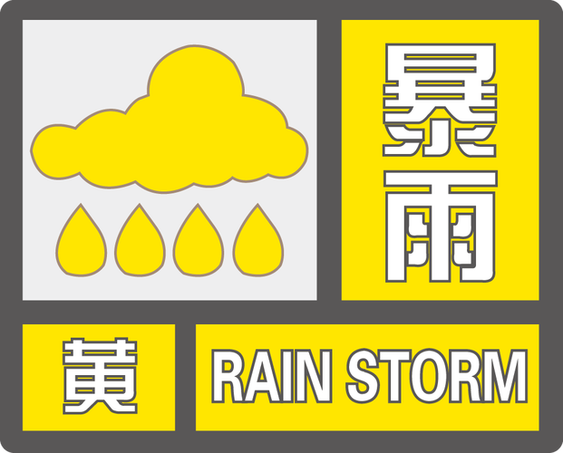 黑龙江省肇源县发布暴雨黄色预警
