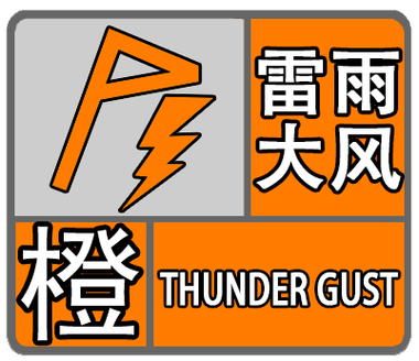 湖北省黄冈市发布暴雨橙色预警_2