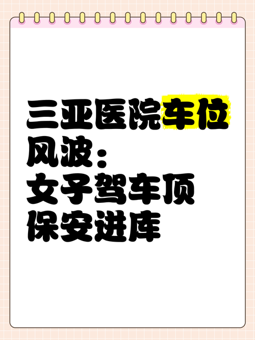 海南省人民医院划定830个患者专用车位 解决群众就医停车难题