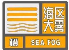 辽宁省凌源市发布大雾橙色预警_2