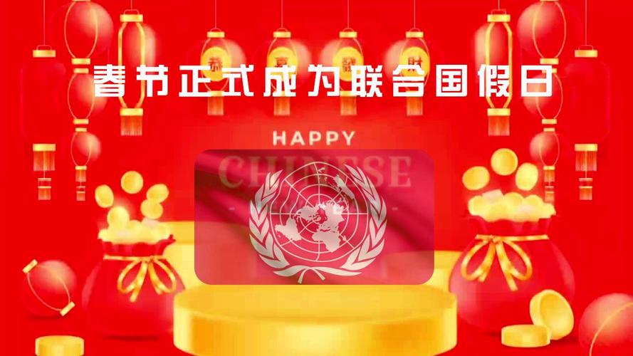 联合国通过决议将春节(农历新年)作为联合国假日
