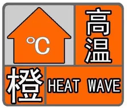 陕西省米脂县发布高温橙色预警