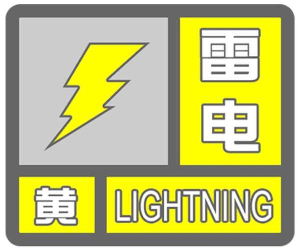 贵州省都匀市发布雷电黄色预警_2