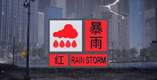 湖南省雨湖区发布暴雨红色预警