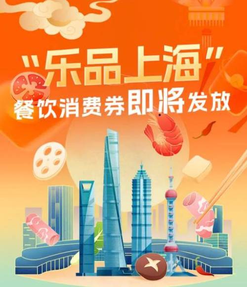 上海:第二轮“乐品上海”餐饮消费券11月2日起发放 进一步拉动外来消费
