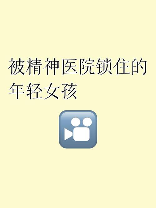 15岁少女被错当精神病治疗