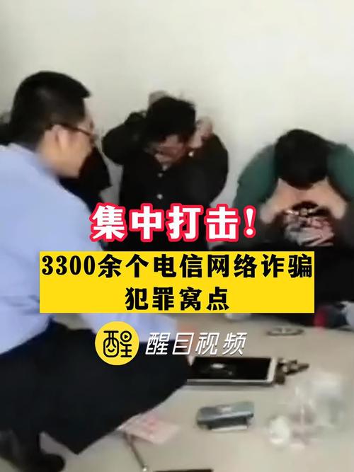集中打击!公安机关捣毁电诈犯罪窝点3300余个