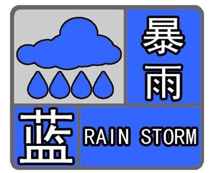 暴雨蓝色预警:江苏上海浙江云南等地有大到暴雨 局地大暴雨