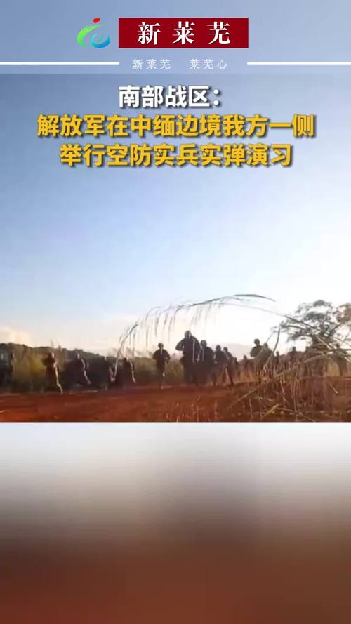 解放军南部战区位中缅边境中方一侧举行联合实兵实弹演习