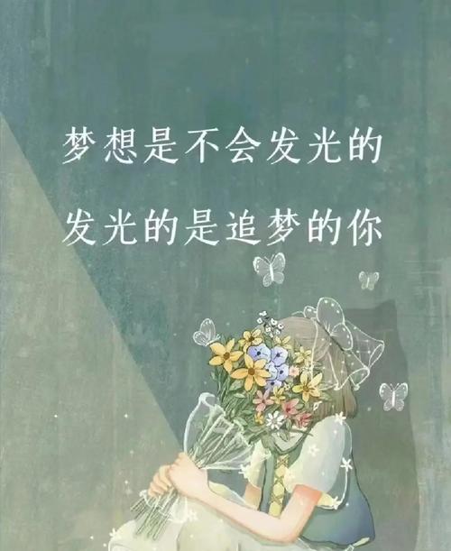 “有梦想的人会闪闪发光”