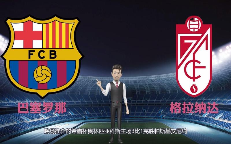 西甲综合:格拉纳达逼平巴萨