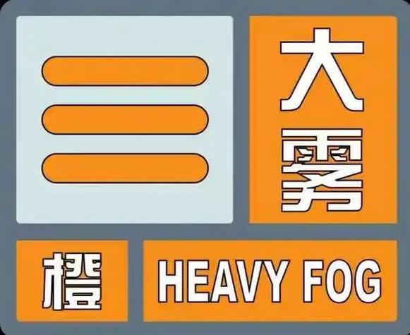 重庆市酉阳土家族苗族自治县发布大雾橙色预警_1