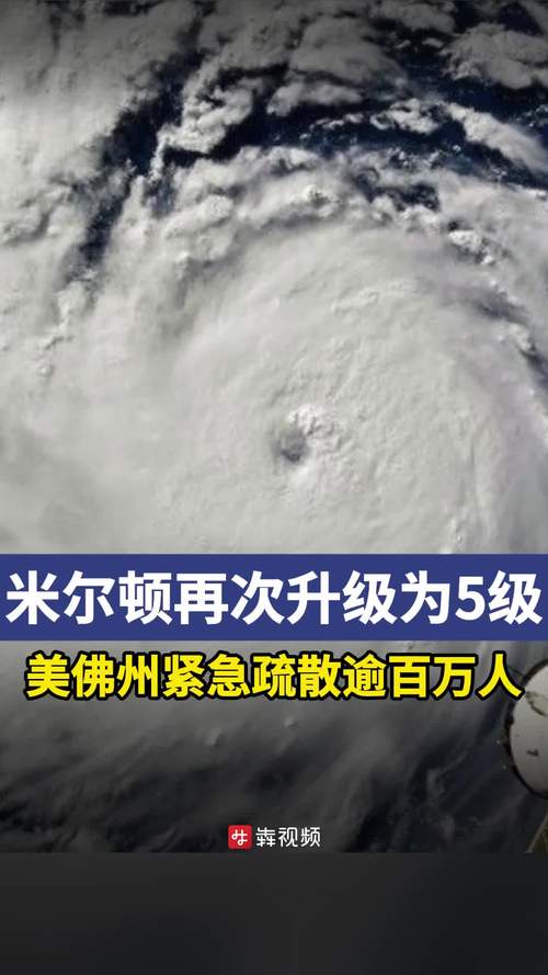 飓风“米尔顿”逼近美国佛州或致巨大破坏 拜登推迟外访