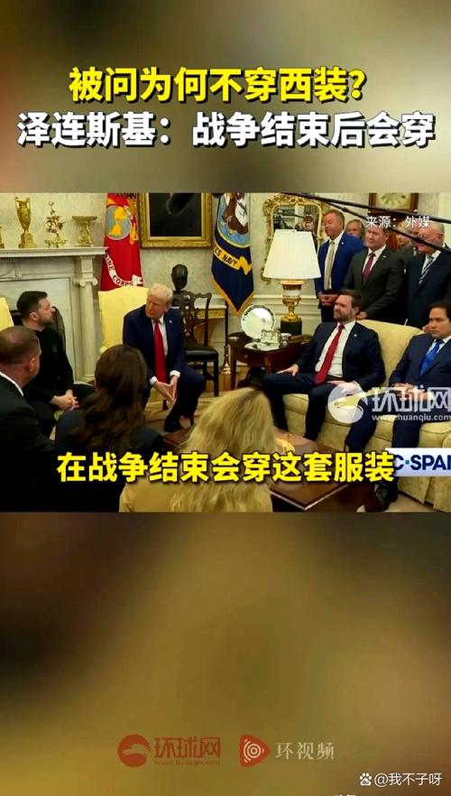 白宫争吵后万斯首次公开发声:泽连斯基“缺乏尊重”