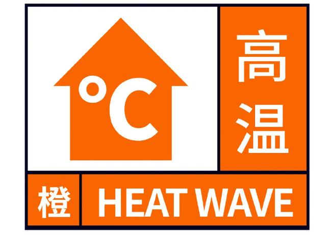 湖南省沅陵县发布高温橙色预警