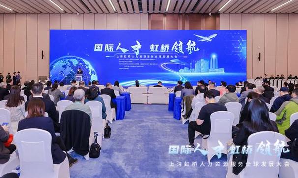 (第七届进博会)上海虹桥人力资源服务全球发展大会举行 一批成果落地